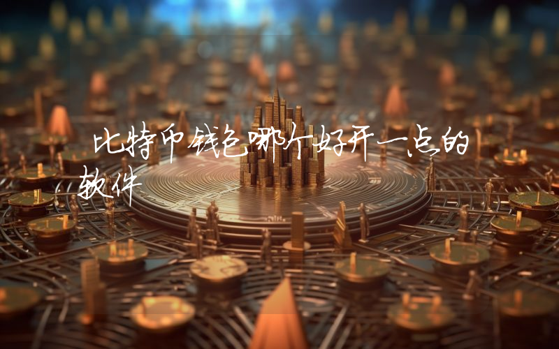 比特币钱包哪个好开一点的软件