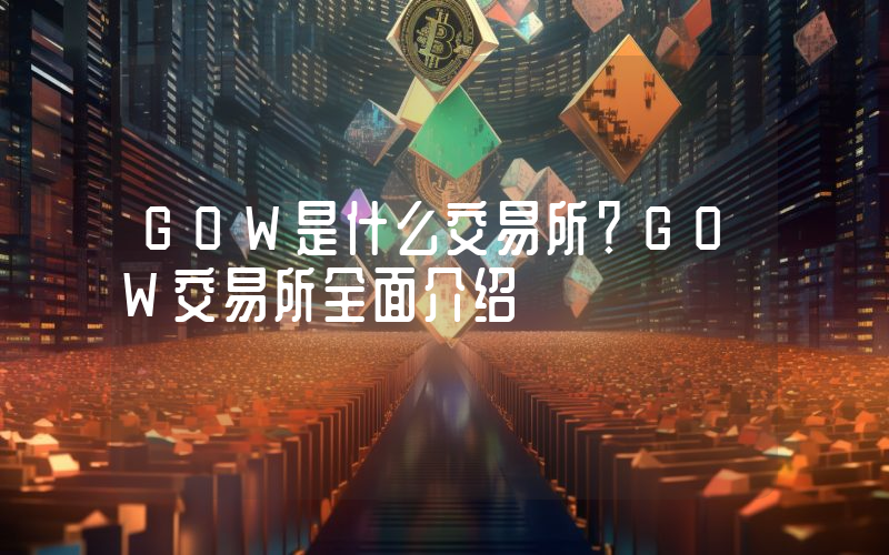 GOW是什么交易所？GOW交易所全面介绍