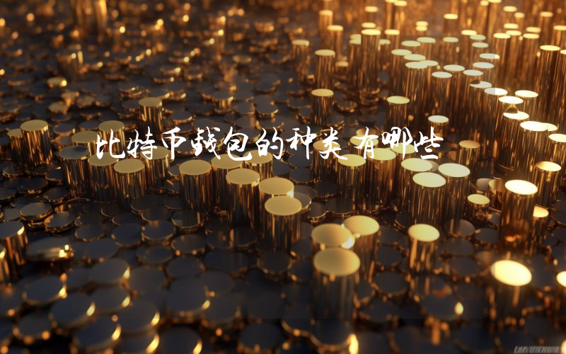 比特币钱包的种类有哪些