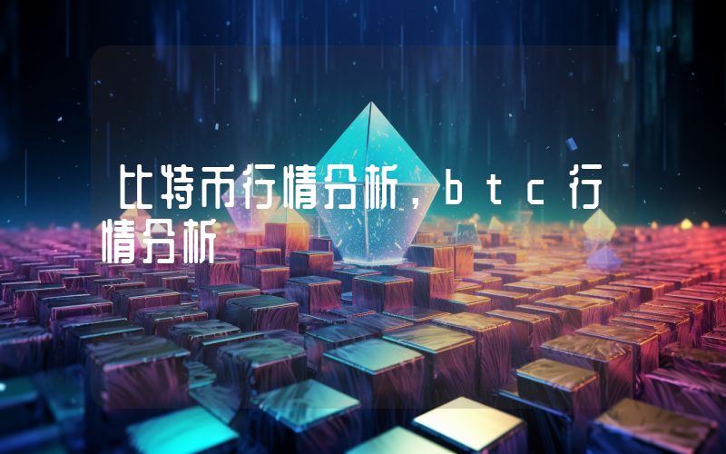 比特币行情分析，btc行情分析
