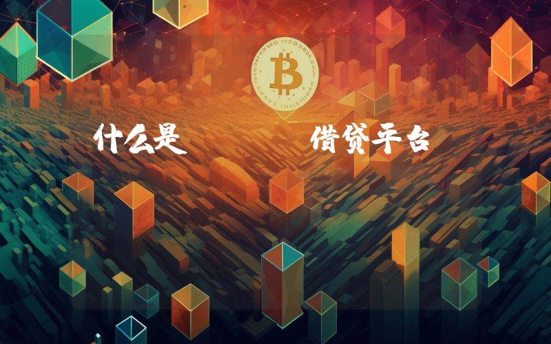 什么是DeFi借贷平台？