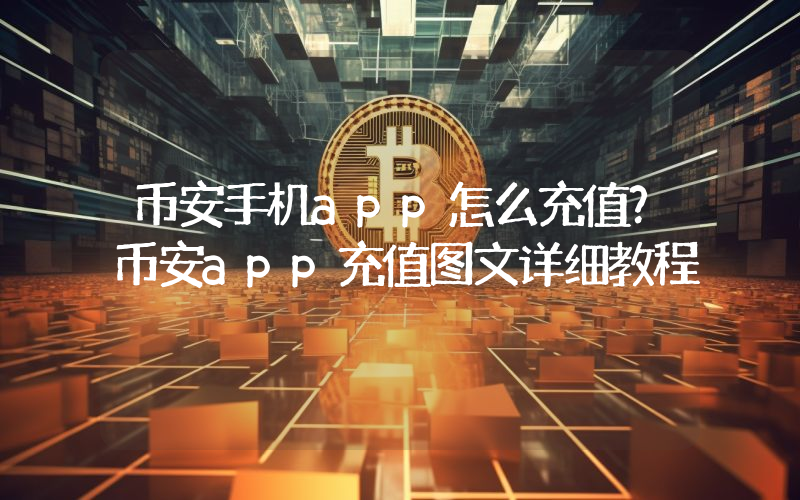 币安手机app怎么充值？币安app充值图文详细教程
