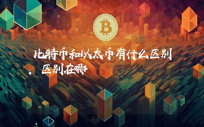 比特币和以太币有什么区别，区别在哪