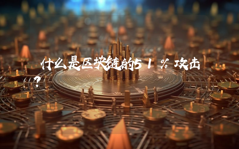什么是区块链的51%攻击？