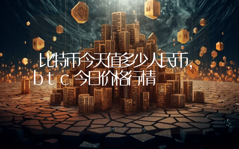 比特币今天值多少人民币，btc今日价格行情