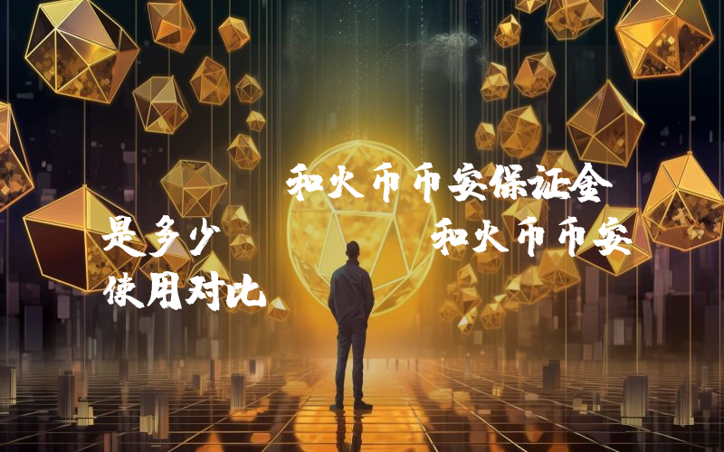 okex和火币币安保证金是多少？okex和火币币安使用对比