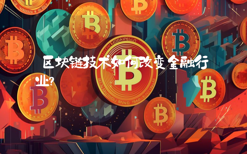 区块链技术如何改变金融行业？