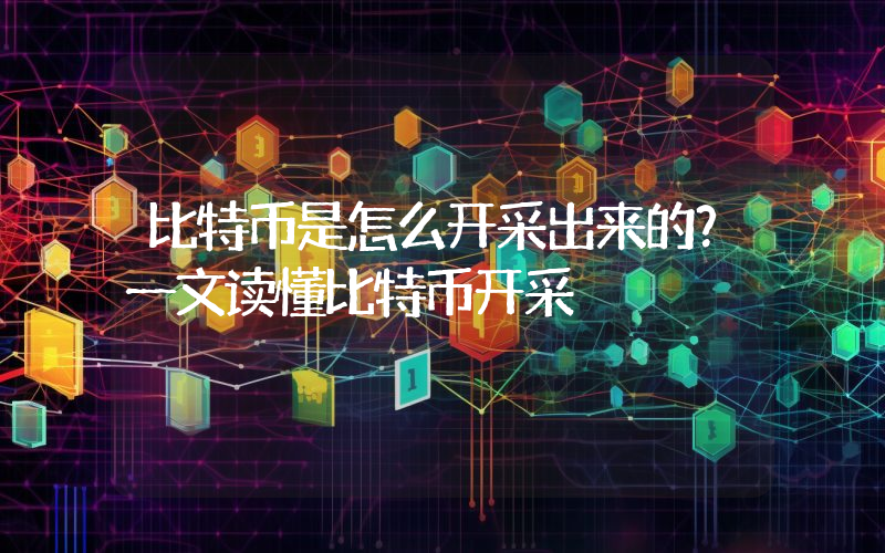 比特币是怎么开采出来的？一文读懂比特币开采