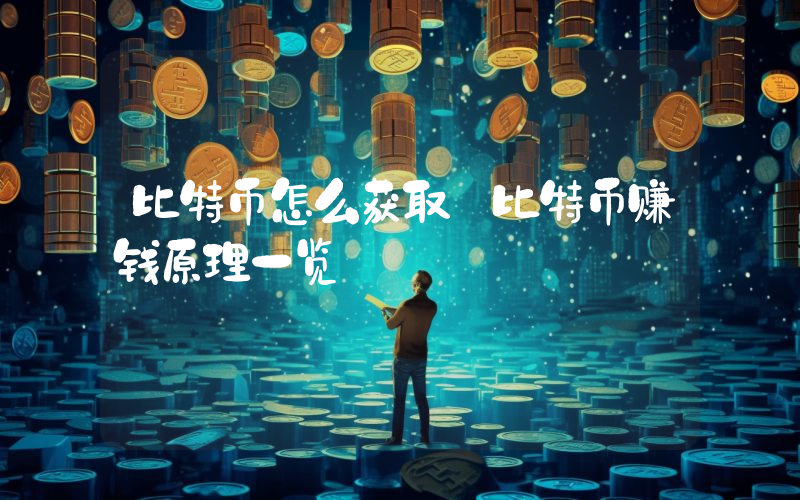 比特币怎么获取 比特币赚钱原理一览
