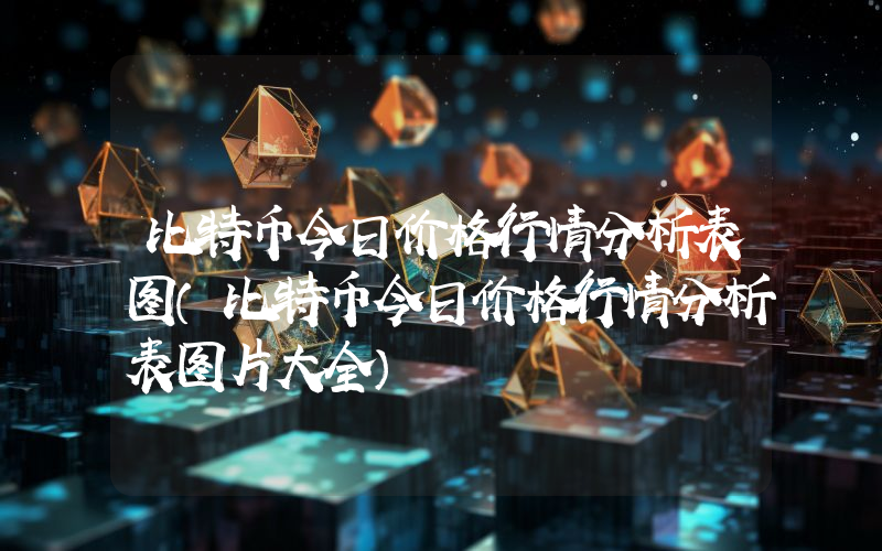 比特币今日价格行情分析表图（比特币今日价格行情分析表图片大全）