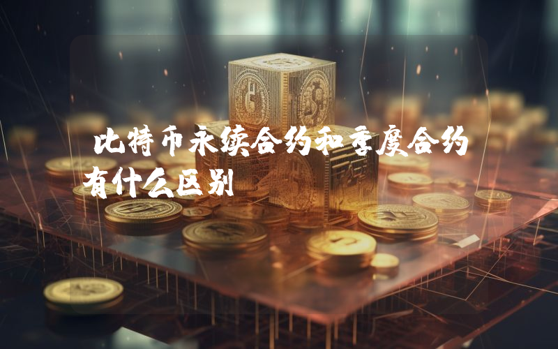 比特币永续合约和季度合约有什么区别