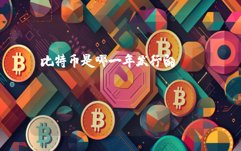 比特币是哪一年发行的