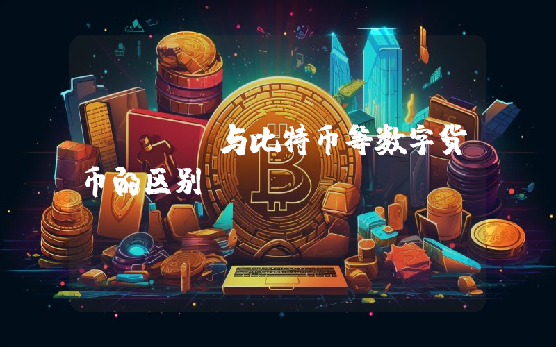 DCEP与比特币等数字货币的区别
