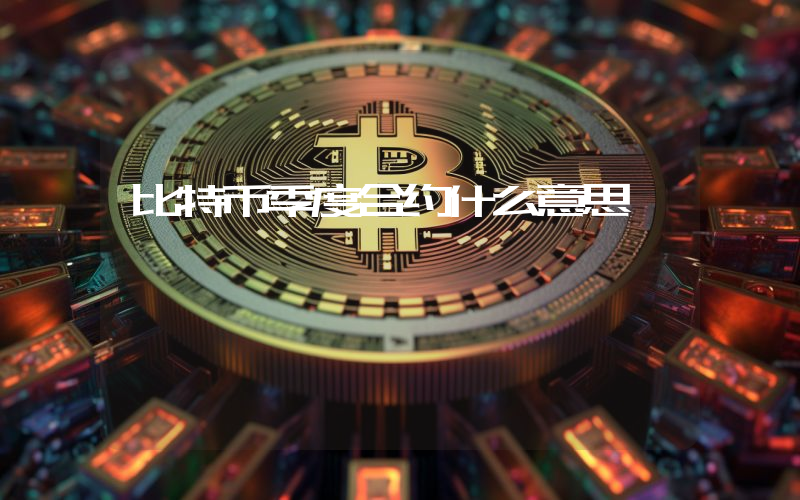 比特币季度合约什么意思