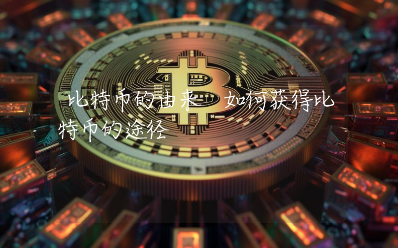 比特币的由来 如何获得比特币的途径