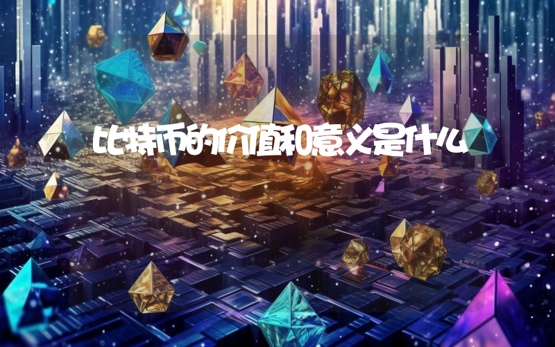 比特币的价值和意义是什么