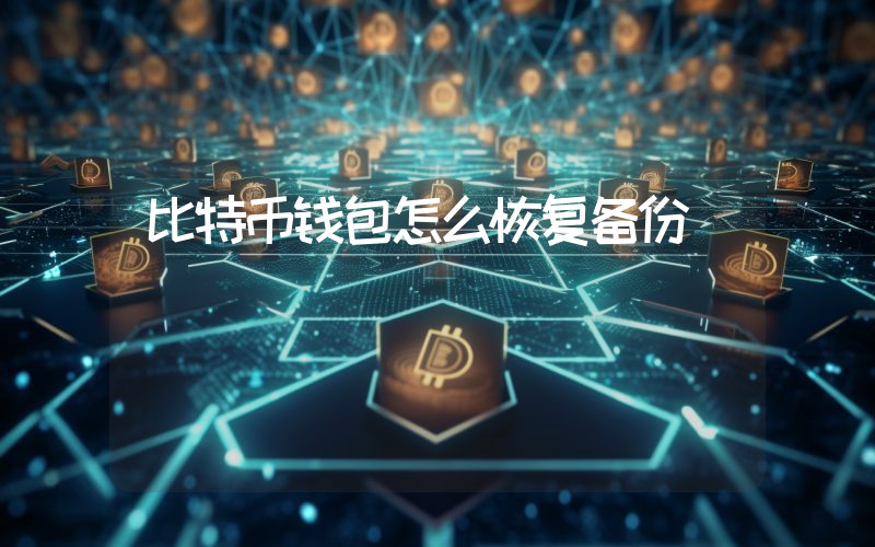 比特币钱包怎么恢复备份