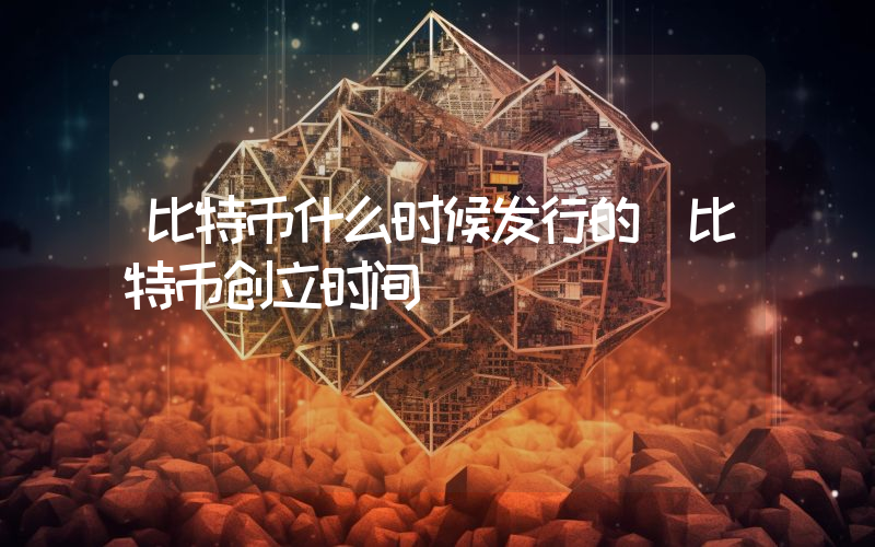 比特币什么时候发行的 比特币创立时间