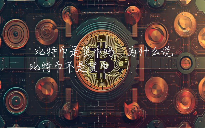 比特币是货币吗 为什么说比特币不是货币