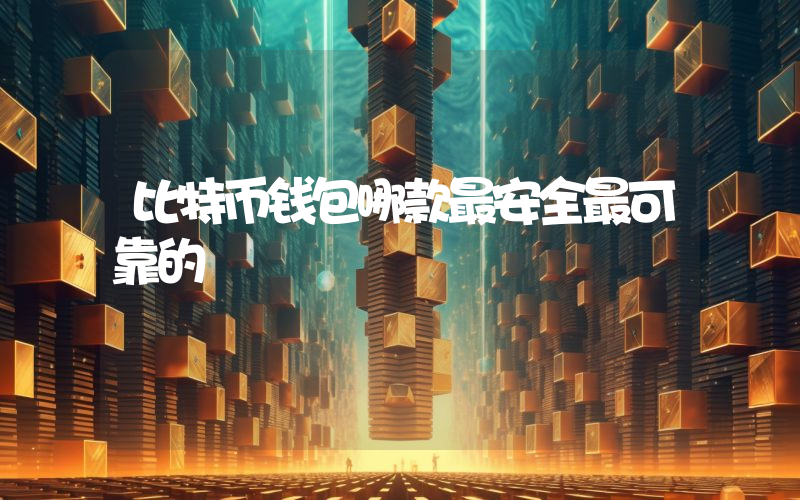 比特币钱包哪款最安全最可靠的