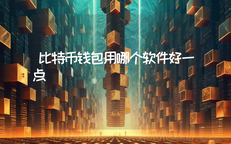 比特币钱包用哪个软件好一点