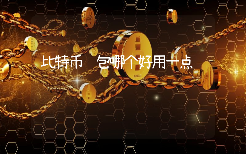 比特币钱包哪个好用一点