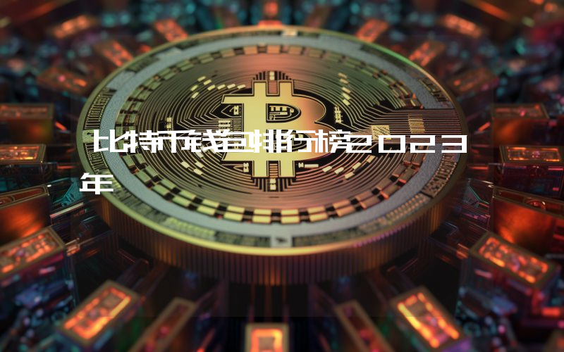 比特币钱包排行榜2023年