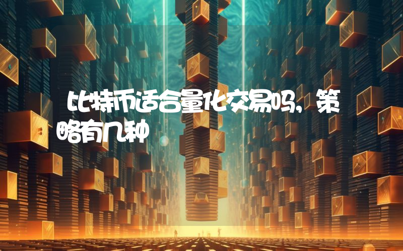比特币适合量化交易吗，策略有几种