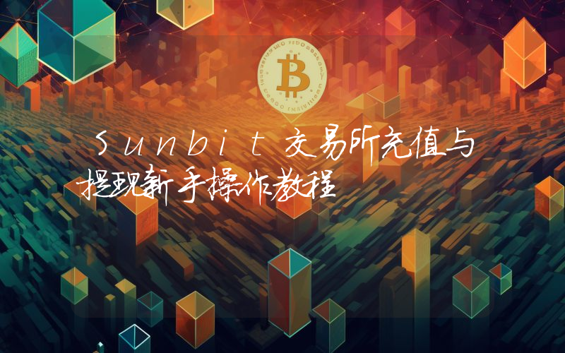Sunbit交易所充值与提现新手操作教程