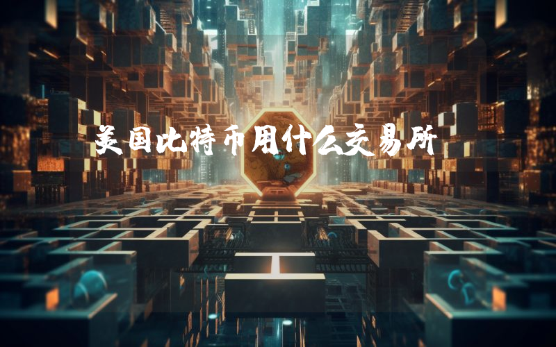 美国比特币用什么交易所