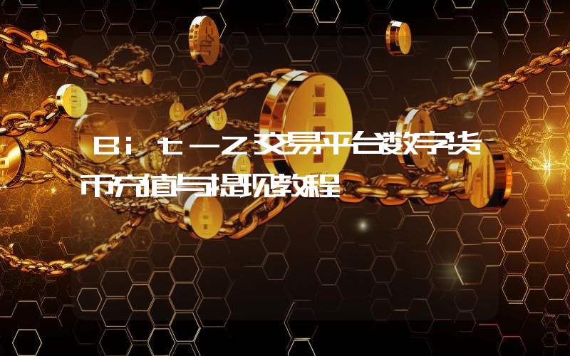 Bit-Z交易平台数字货币充值与提现教程