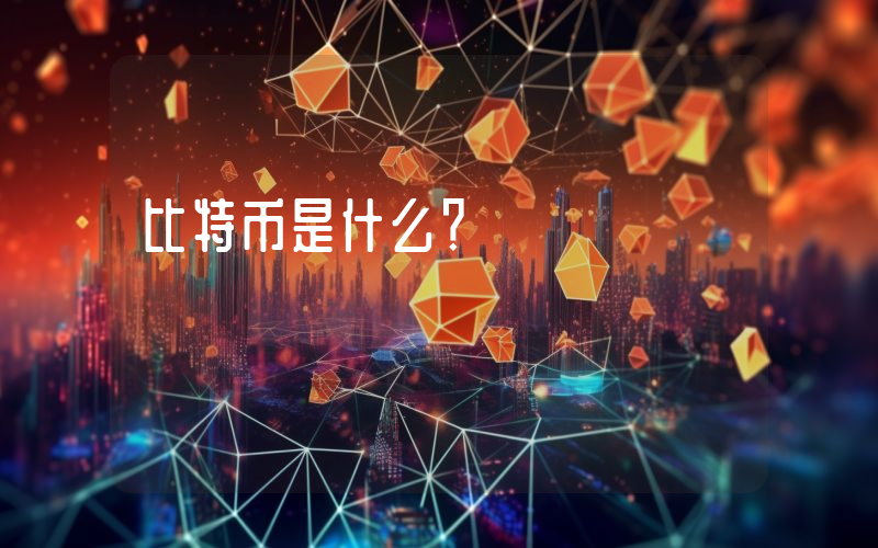 比特币是什么？