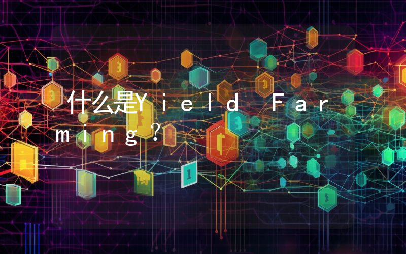 什么是Yield Farming？