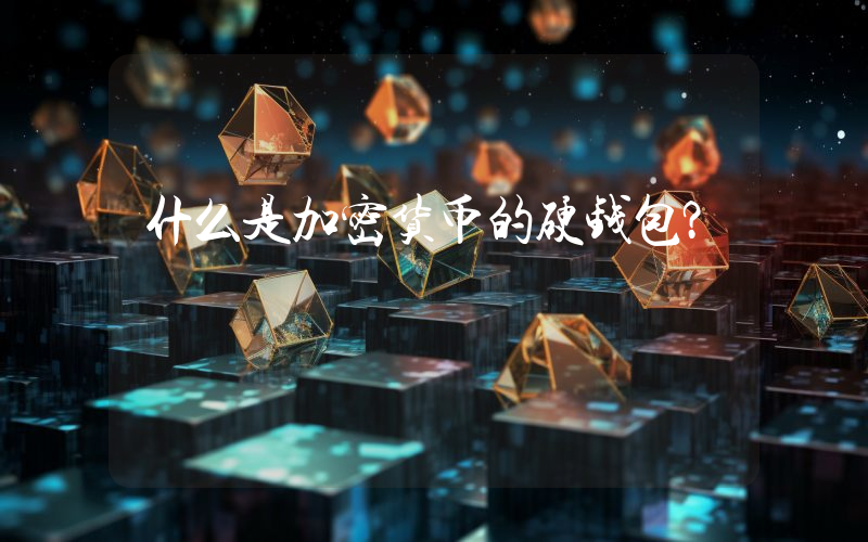 什么是加密货币的硬钱包？