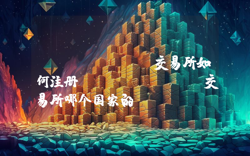 bitstamp交易所如何注册？bitstamp交易所哪个国家的