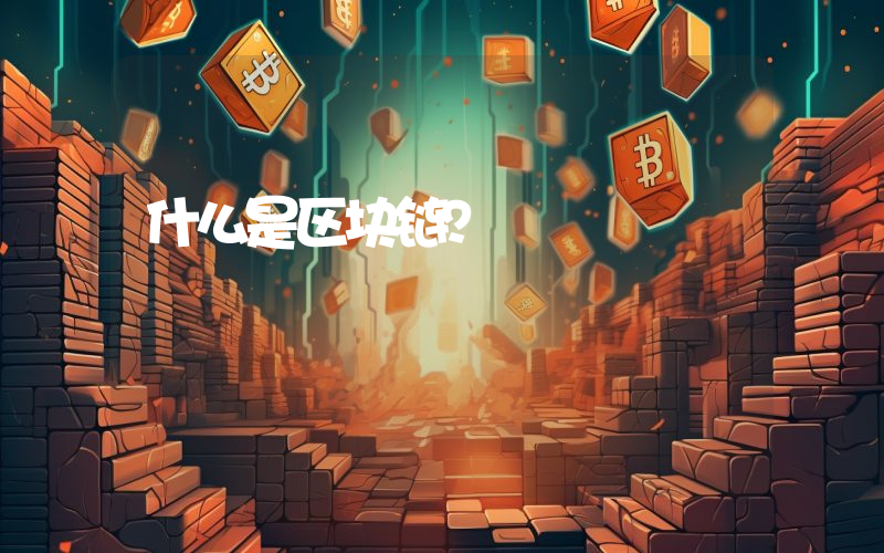 什么是区块链？