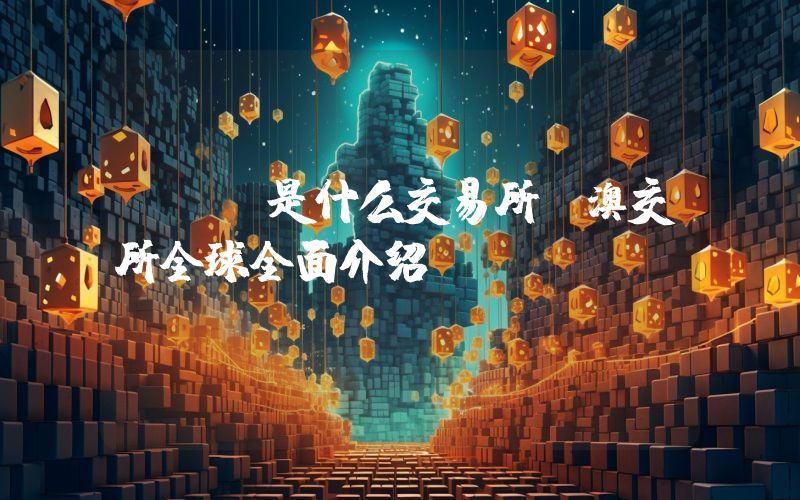 AUS是什么交易所？澳交所全球全面介绍