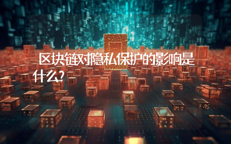 区块链对隐私保护的影响是什么？