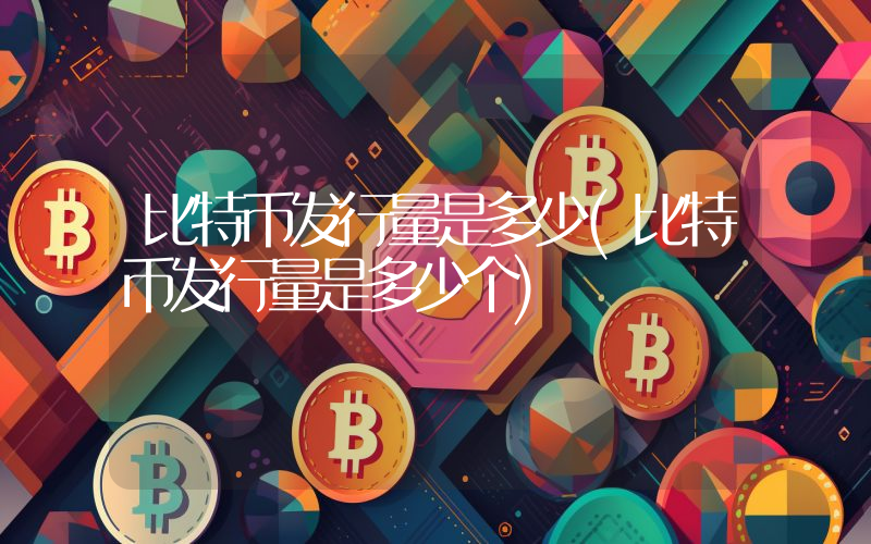 比特币发行量是多少(比特币发行量是多少个)