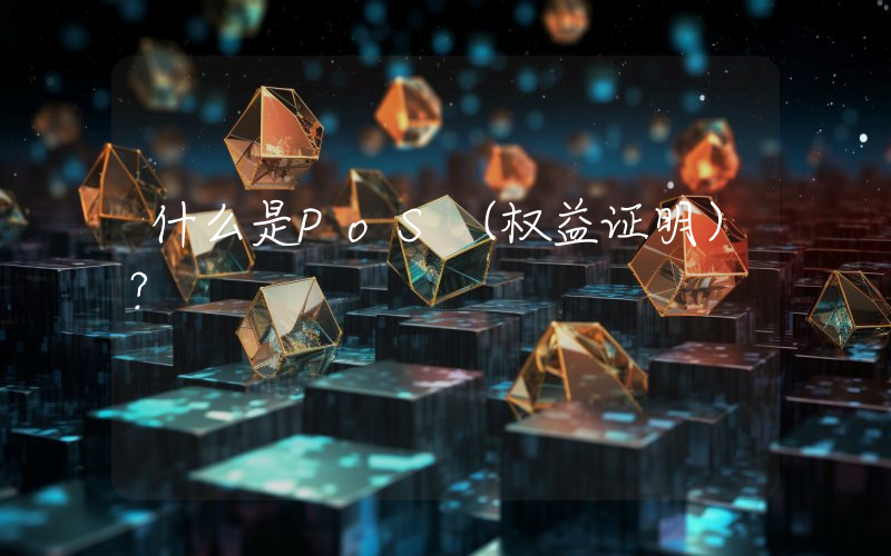 什么是PoS（权益证明）？