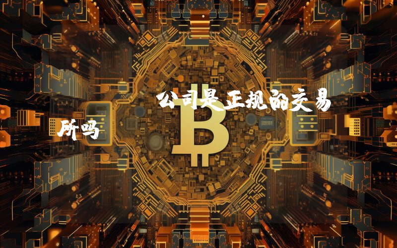okex公司是正规的交易所吗