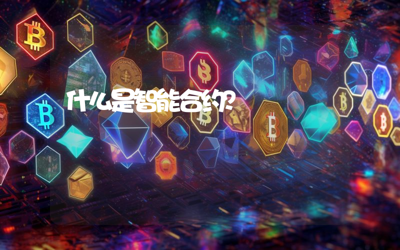 什么是智能合约？