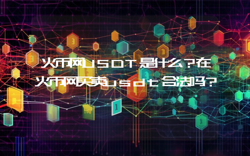 火币网USDT是什么？在火币网买卖usdt合法吗？