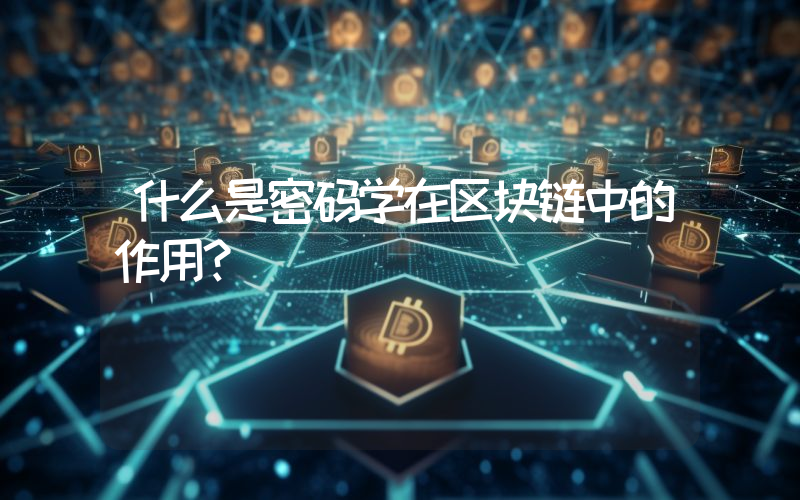 什么是密码学在区块链中的作用？