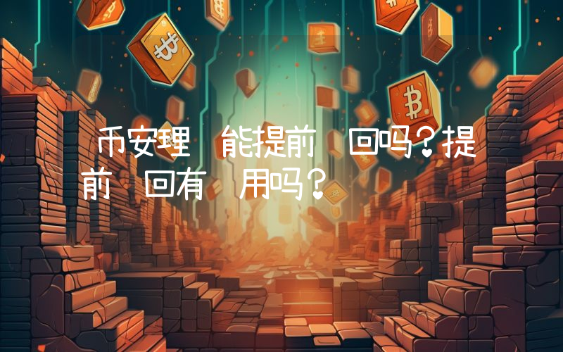 币安理财能提前赎回吗？提前赎回有费用吗？