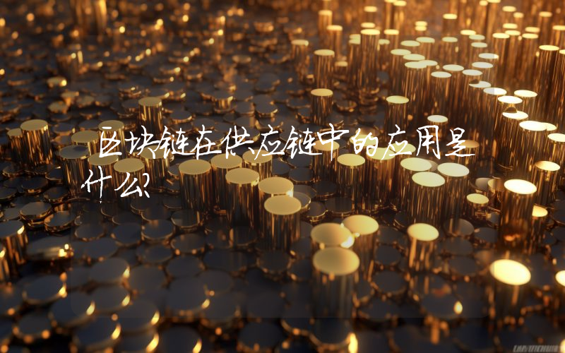 区块链在供应链中的应用是什么？