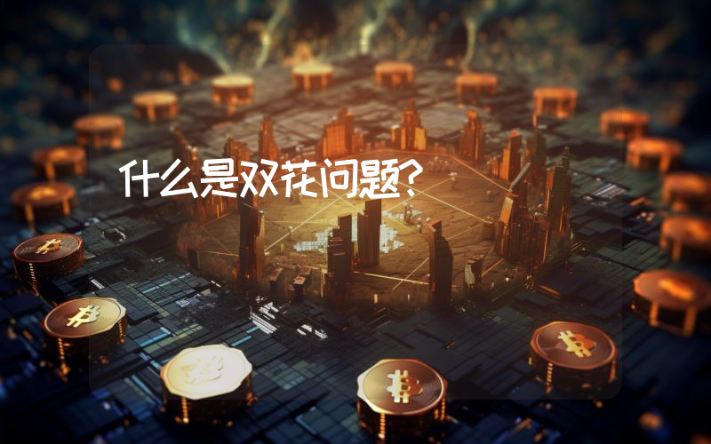 什么是双花问题？