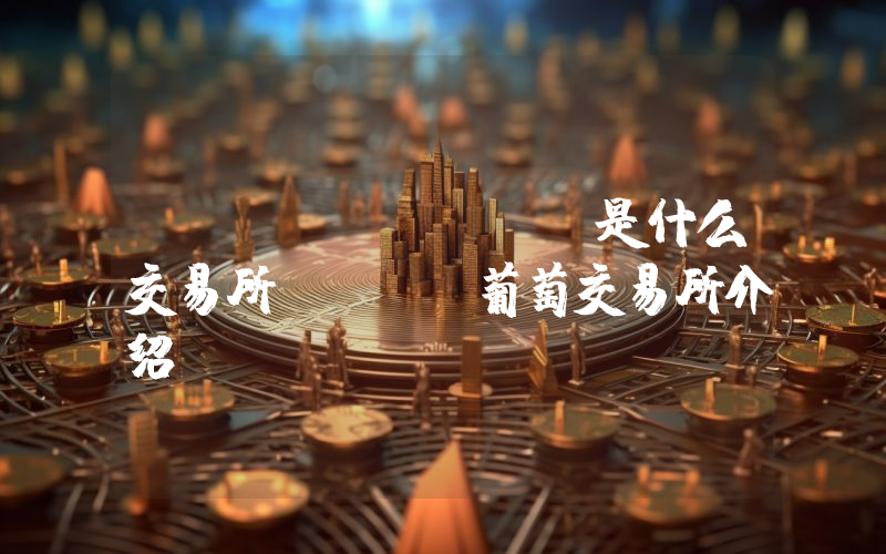 TAB Grape是什么交易所？TAB葡萄交易所介绍