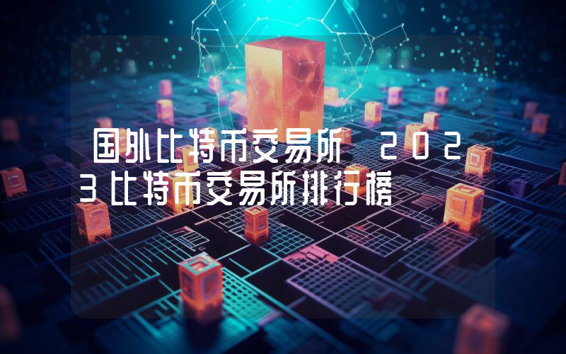 国外比特币交易所 2023比特币交易所排行榜