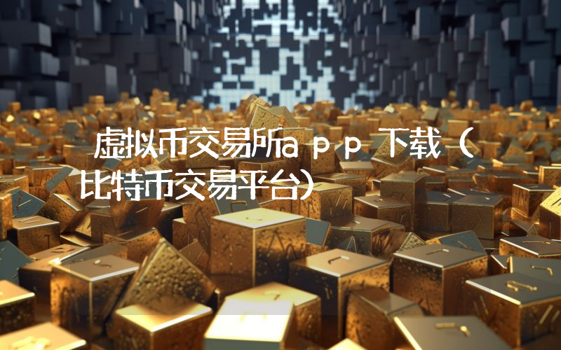 虚拟币交易所app下载（比特币交易平台）